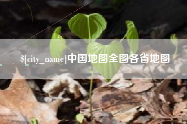北海中国地图全图各省地图