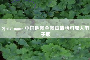 北海中国地图全图高清版可放大电子版