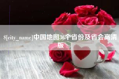 北海中国地图36个省份及省会高清版