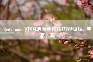 北海中国地图手抄报内容简短50字怎么写