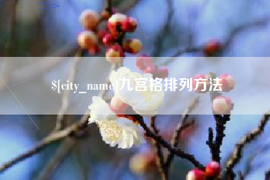 北海九宫格排列方法