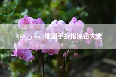 北海地图手抄报涂色大全