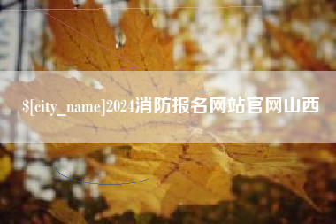 北海2024消防报名网站官网山西