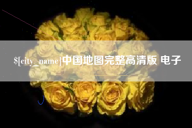 北海中国地图完整高清版 电子