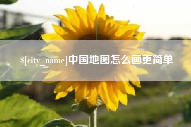 北海中国地图怎么画更简单