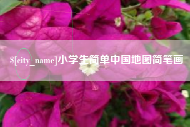 北海小学生简单中国地图简笔画