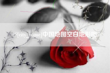北海中国地图空白地形图