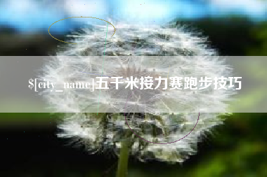 北海五千米接力赛跑步技巧