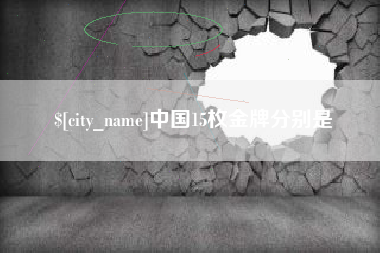 北海中国15枚金牌分别是