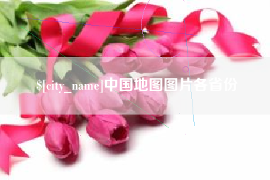 北海中国地图图片各省份
