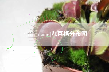 北海九宫格分布图
