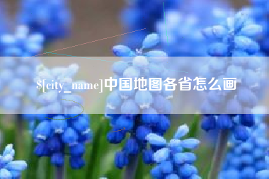 北海中国地图各省怎么画