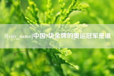 北海中国9块金牌的奥运冠军是谁