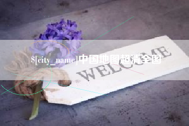 北海中国地图超清全图