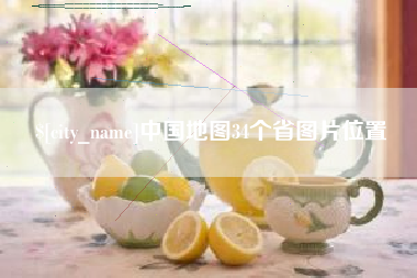 北海中国地图34个省图片位置