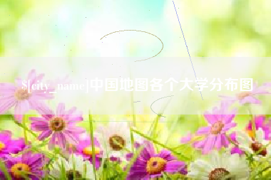 北海中国地图各个大学分布图