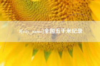 北海全国五千米纪录