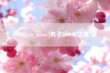 北海男子5000米比赛