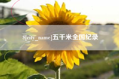 北海五千米全国纪录