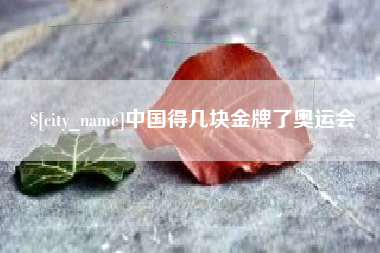北海中国得几块金牌了奥运会