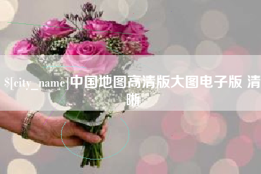 北海中国地图高清版大图电子版 清晰