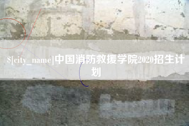 北海中国消防救援学院2020招生计划