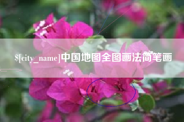 北海中国地图全图画法简笔画