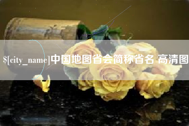 北海中国地图省会简称省名 高清图
