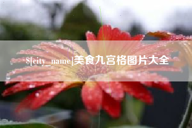 北海美食九宫格图片大全