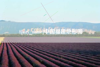 北海中国福建地形图
