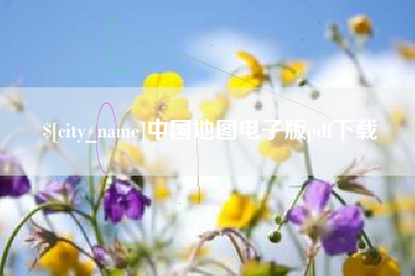 北海中国地图电子版pdf下载