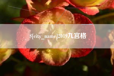北海2019九宫格
