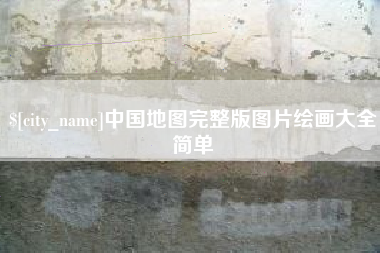 北海中国地图完整版图片绘画大全简单