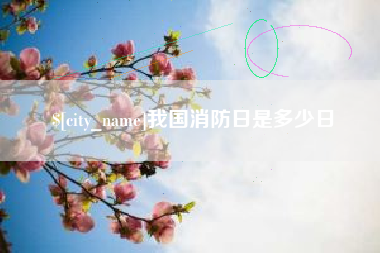 北海我国消防日是多少日