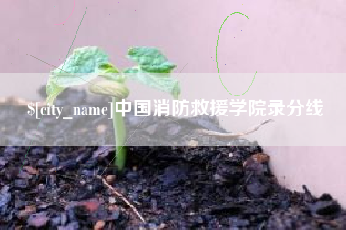 北海中国消防救援学院录分线