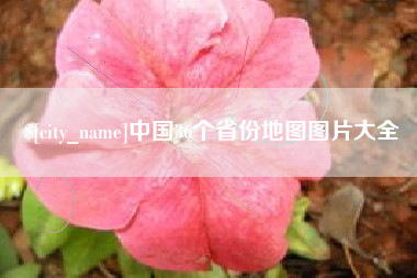 北海中国36个省份地图图片大全