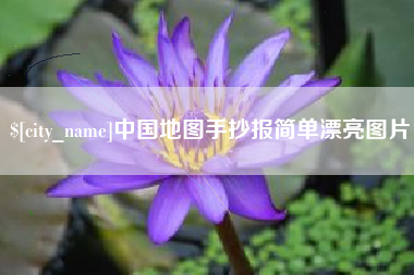 北海中国地图手抄报简单漂亮图片
