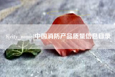 北海中国消防产品质量信息目录