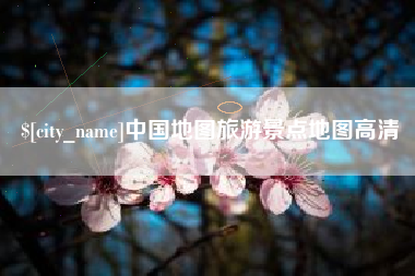 北海中国地图旅游景点地图高清