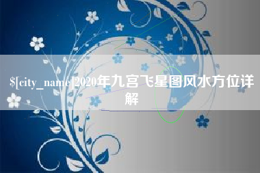 北海2020年九宫飞星图风水方位详解
