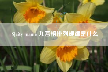 北海九宫格排列规律是什么