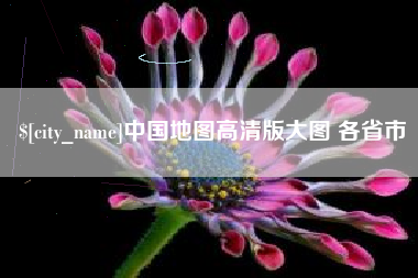 北海中国地图高清版大图 各省市