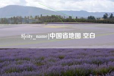 北海中国省地图 空白