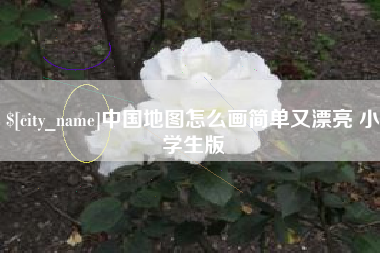 北海中国地图怎么画简单又漂亮 小学生版