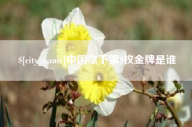 北海中国拿下第9枚金牌是谁