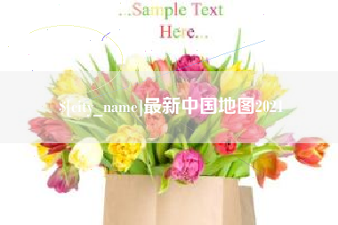 北海最新中国地图2021