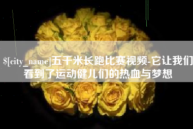 北海五千米长跑比赛视频-它让我们看到了运动健儿们的热血与梦想
