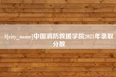 北海中国消防救援学院2021年录取分数