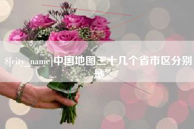 北海中国地图三十几个省市区分别是