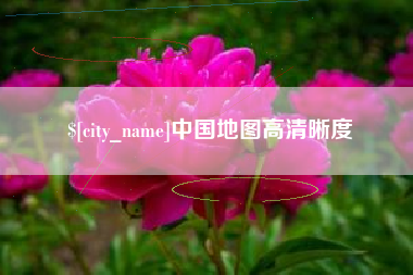 北海中国地图高清晰度